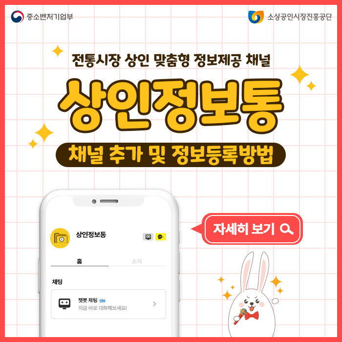 [전통시장통통-상인정보통] 내 상인정보통 채널추가 및 정보등록